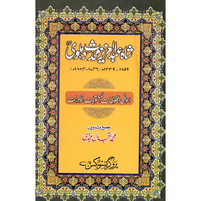 Shah Abdul Aziz Muhaddith Dehlavi </br> شاہ عبد العزیز محدثت دہلوی</br>Professor Muhammad Iqbal Mujadi