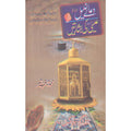 Dua Khalil Or Isa Alaihi Salam Ki Bash’Shartein </br> دعاۓخلیل اورعیسٰی علیہ السلام کی بشارتیں</br>