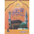 Rehnuma Haj O Umra </br> حج و عمرہ</br>