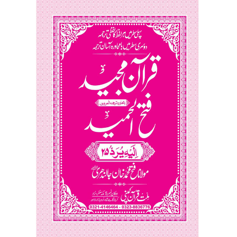 FATHUL HAMEED SEEPARA NO : 25 سپارہ فتح الحمید (25)