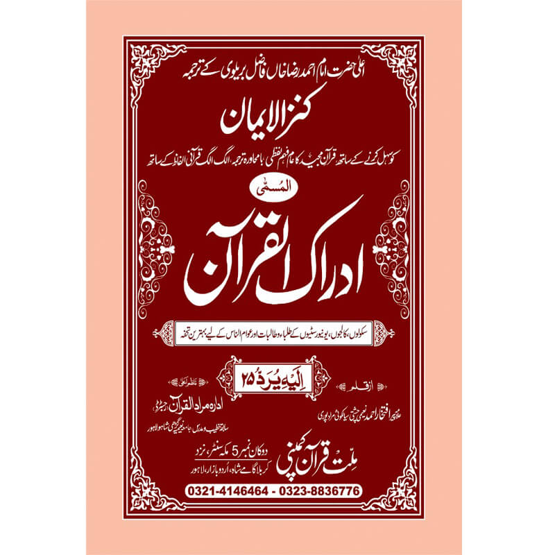 IDRAQUL QURAN SEEPARA NO : 25ادراک القرآن سپارہ (25)