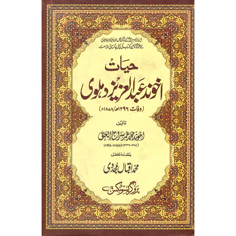 Akhund Shah Abdul Aziz Dehlavi </br> اخوند شاہ عبد العزیز دہلوی</br>Professor Muhammad Iqbal Mujadi