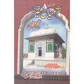 Seerat Hazrat Miyan Meer </br> سیرت حضرت میاں میر</br>