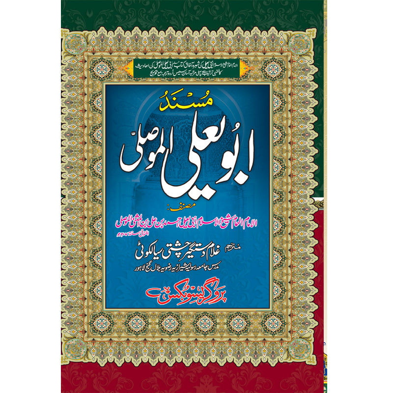 Masnad Abu Yala al Musala </br> مسند ابو یعلی الموصلی </br>Hazrat Allama Molana Ghulam Dastgeer Chishti Sialkoti