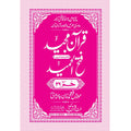 FATHUL HAMEED SEEPARA NO : 26 سپارہ فتح الحمید (26)