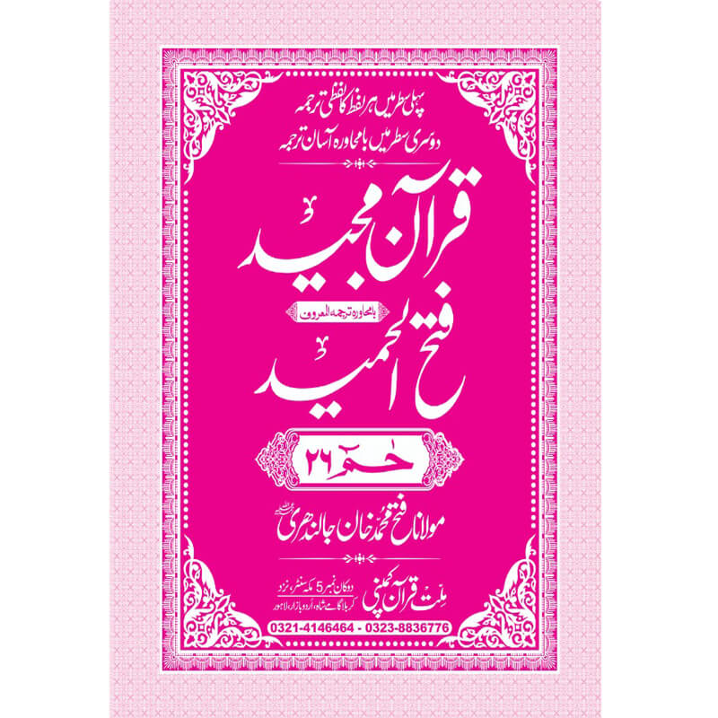 FATHUL HAMEED SEEPARA NO : 26 سپارہ فتح الحمید (26)