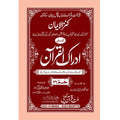 IDRAQUL QURAN SEEPARA NO : 26ادراک القرآن سپارہ (26)