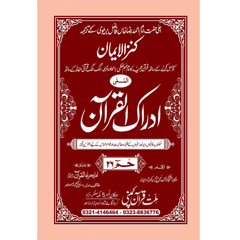 IDRAQUL QURAN SEEPARA NO : 26ادراک القرآن سپارہ (26)