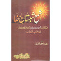 Shama Shabistan Raza (Complete 7 Parts) </br> (شمع شبستان رضا (مکمل 7 حصے</br>
