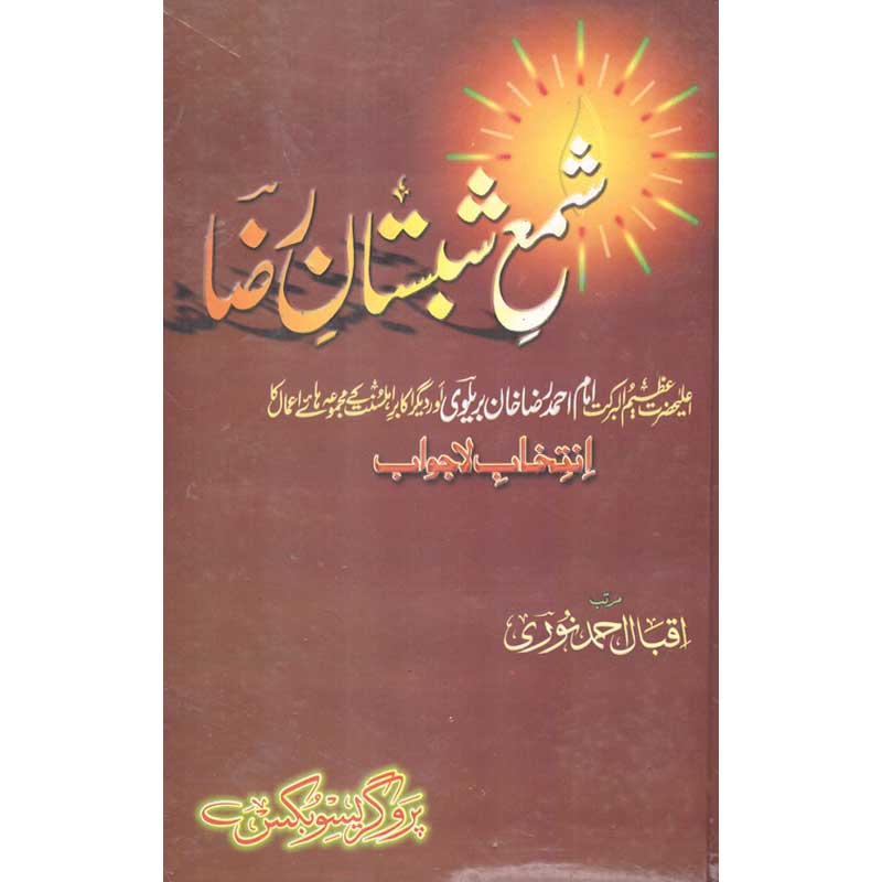 Shama Shabistan Raza (Complete 7 Parts) </br> (شمع شبستان رضا (مکمل 7 حصے</br>