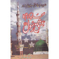 Sahaba Ka Aashiq Rasool (S.A.W) </br> صحابہ کاعشق رسول صلی اللہ علیہ وسلم</br>