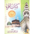 Kitabul Umrah (Pocket Size) </br> کتاب العمرہ</br>