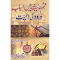 Fahm Hadees Mein Asbab wa Rud Ki Ehmiyat </br> فھم حدیت میں اسباب ورود کی اھمیت</br>