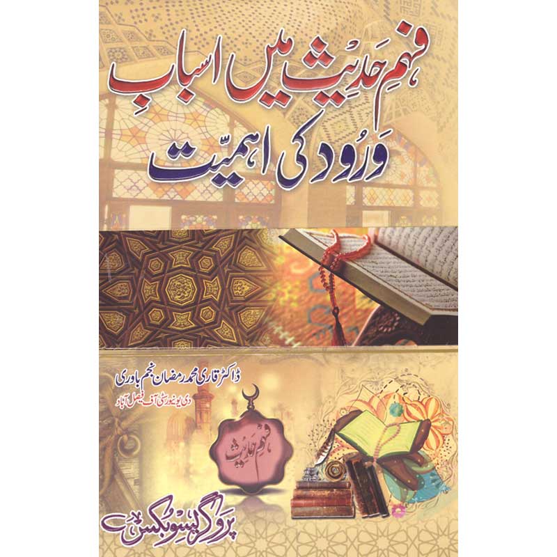 Fahm Hadees Mein Asbab wa Rud Ki Ehmiyat </br> فھم حدیت میں اسباب ورود کی اھمیت</br>