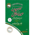 Kunzul Emaan Tafseer Khazain al Arfaan </br> کنزالایمان تفسیر خزائن العرفان</br>Allama Abu Turab Muhammad Nasir ul Deen Nasir ul Madni Attari