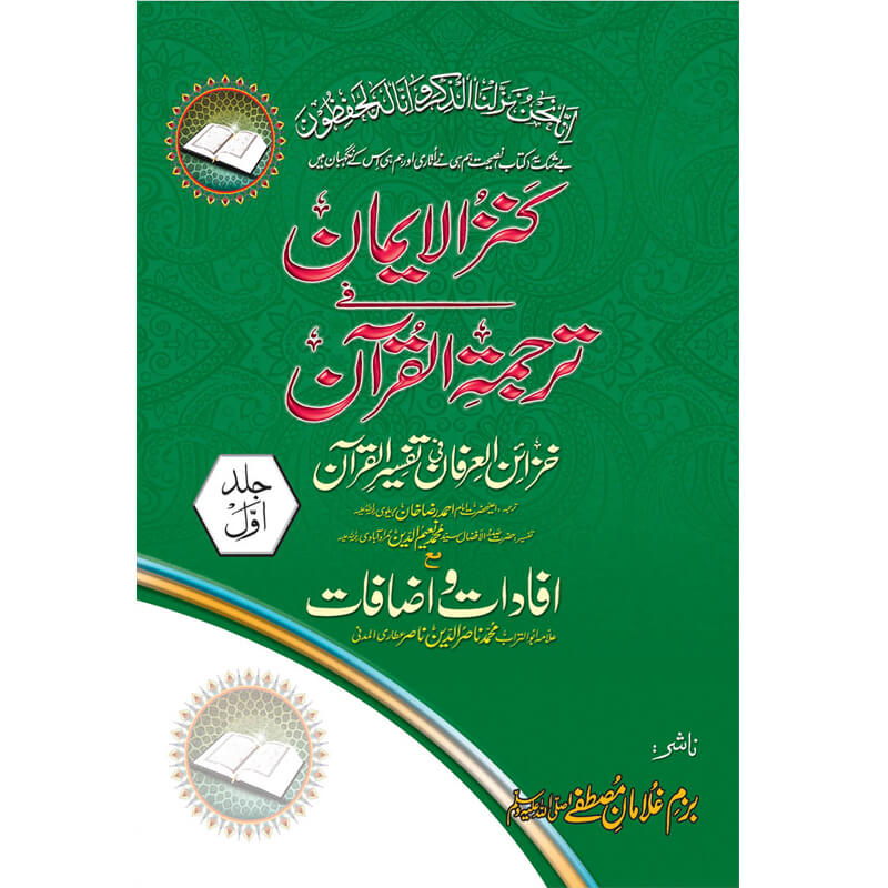 Kunzul Emaan Tafseer Khazain al Arfaan </br> کنزالایمان تفسیر خزائن العرفان</br>Allama Abu Turab Muhammad Nasir ul Deen Nasir ul Madni Attari