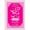 FATHUL HAMEED SEEPARA NO : 27 سپارہ فتح الحمید (27)