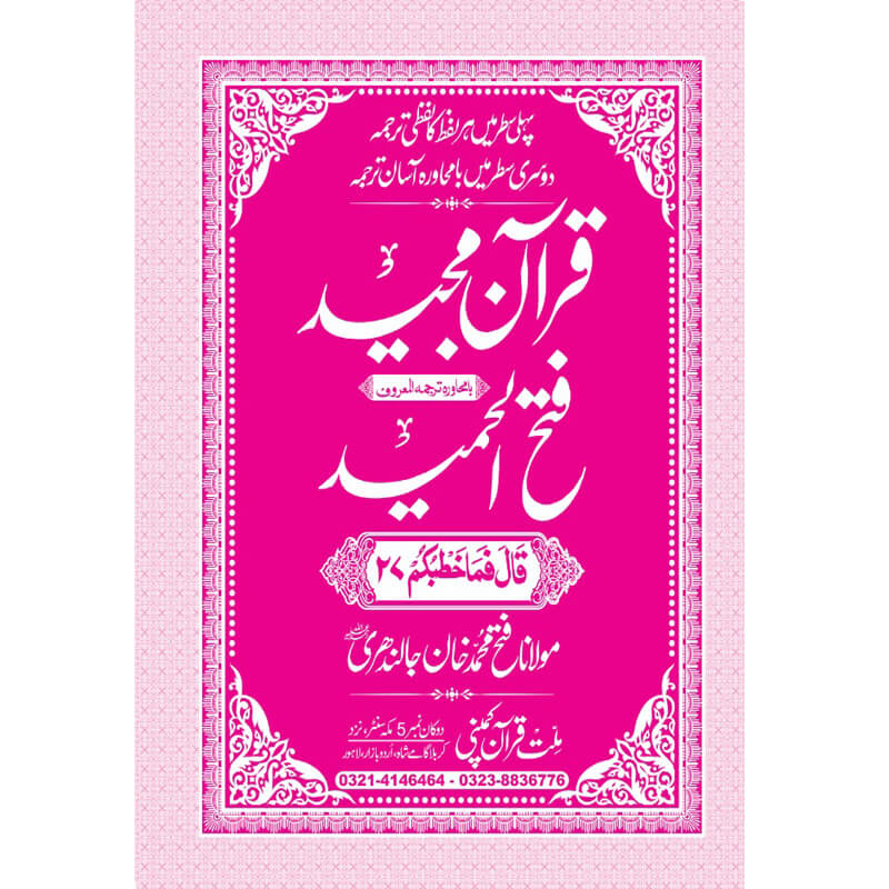 FATHUL HAMEED SEEPARA NO : 27 سپارہ فتح الحمید (27)