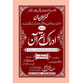 IDRAQUL QURAN SEEPARA NO : 27ادراک القرآن سپارہ (27)