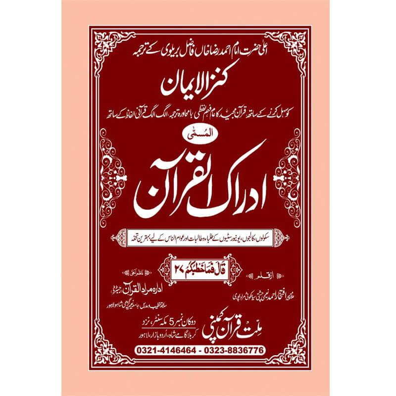 IDRAQUL QURAN SEEPARA NO : 27ادراک القرآن سپارہ (27)