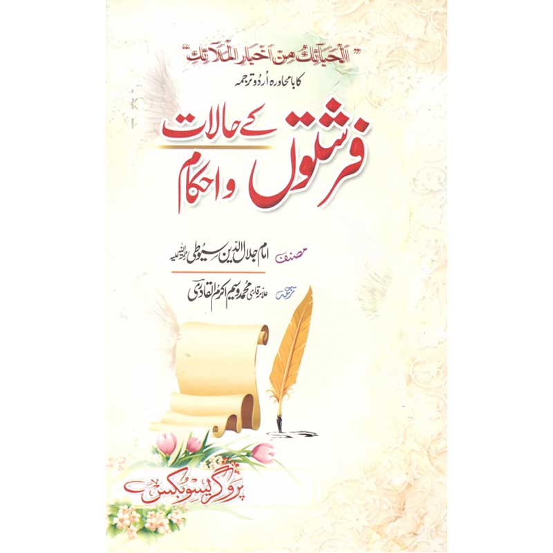 Firshton Ke Halaat o Ehkaam </br> فرشتوں کے حالات و احکام</br>