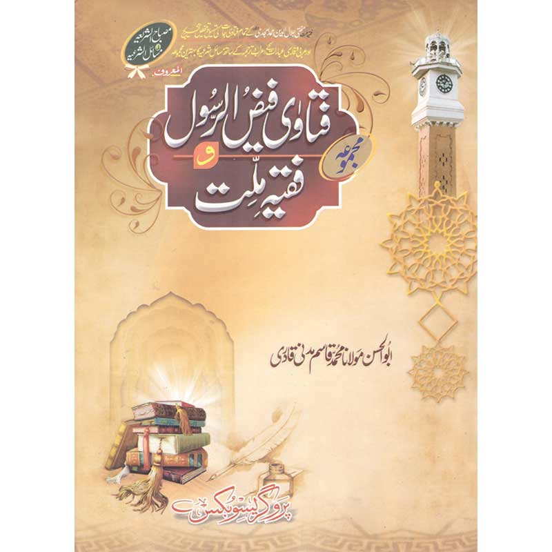 Fatawa Faiz Ul Rasool </br> فتاویٰ فیض الرسول</br>