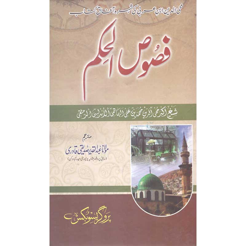 Fusoos-ul-Hikam </br> فصوص الحکم</br>