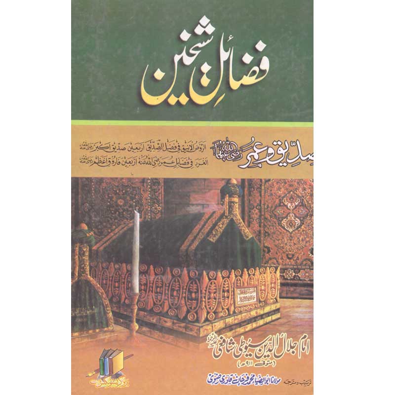 Fazal Shakhin </br> فضاٸل شیخین</br>