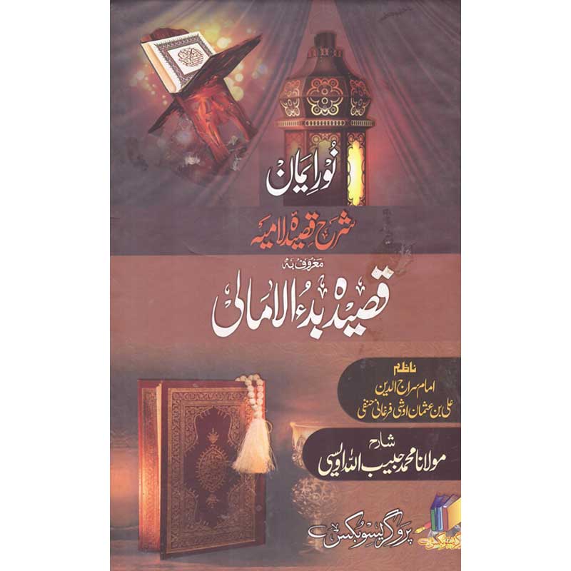 Qaseeda Bada Ul Amali </br> قصیدہ بدءالامالی</br>