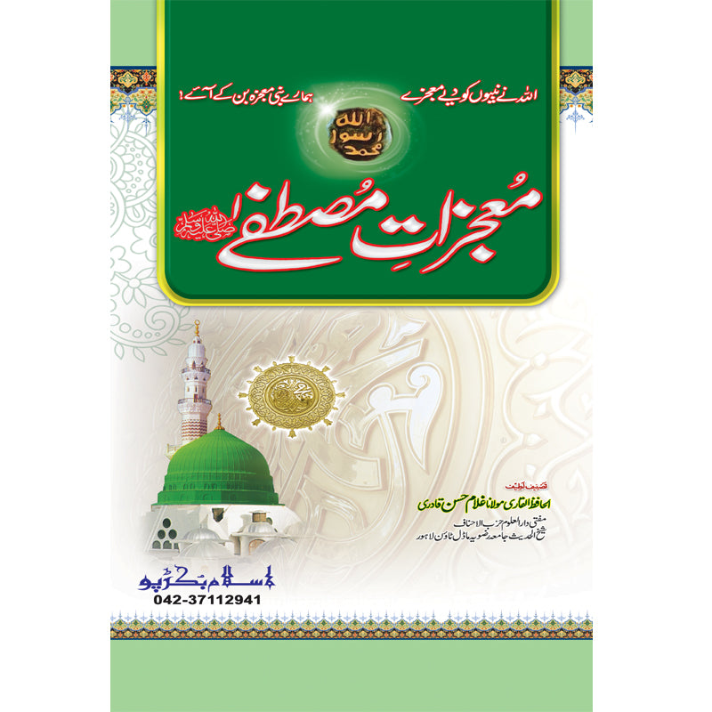Muajzaat-e-Mustafa (S.A.W) </br> معجزات مصطفی صلی اللہ علیہ وسلم</br>Al Hafiz Al Qadri Maulana Ghuam Hassan Qadri