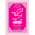 FATHUL HAMEED SEEPARA NO : 28 سپارہ فتح الحمید (28)
