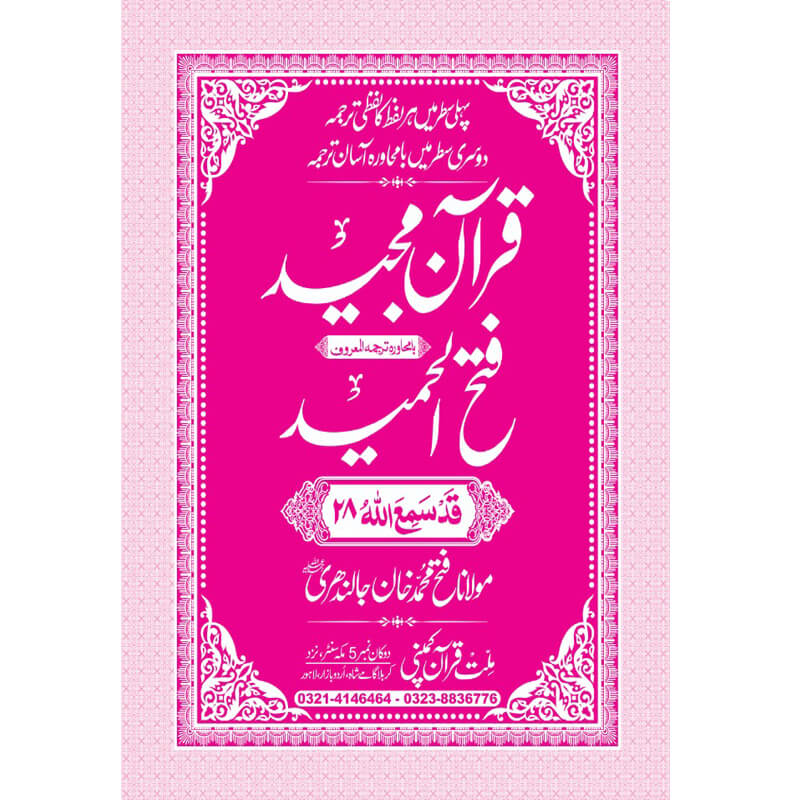 FATHUL HAMEED SEEPARA NO : 28 سپارہ فتح الحمید (28)