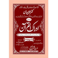 IDRAQUL QURAN SEEPARA NO : 28ادراک القرآن سپارہ (28)