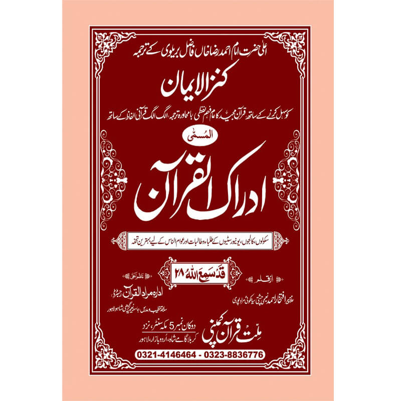 IDRAQUL QURAN SEEPARA NO : 28ادراک القرآن سپارہ (28)