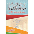 Hadeeqah-ul Auliya </br> (حدیقۃ الاولیا (پنجاب کے اکابر صوفیہ کا مستند تذکرہ</br>Professor Muhammad Iqbal Mujadi