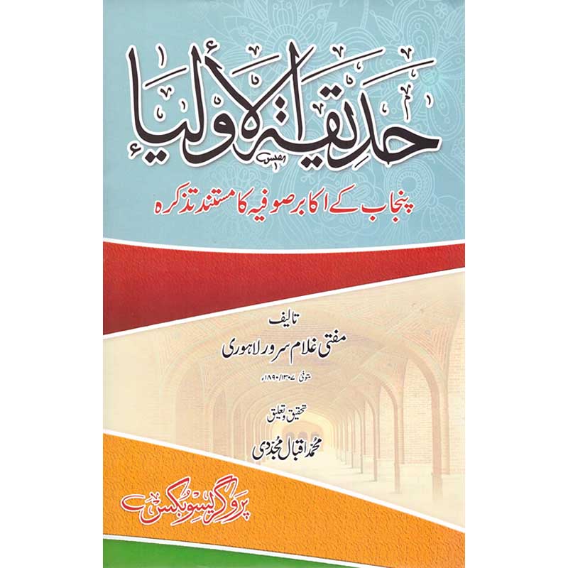 Hadeeqah-ul Auliya </br> (حدیقۃ الاولیا (پنجاب کے اکابر صوفیہ کا مستند تذکرہ</br>Professor Muhammad Iqbal Mujadi