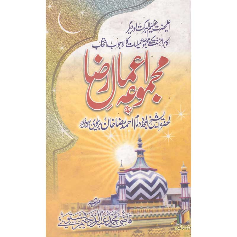 Majmoa Aamaal Raza </br> مجموعہ اعمال رضا</br>