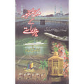Mecca Mukrmh ke Hazaar Rastay </br> مکہ مکرمہ سے ہزار راستے</br>