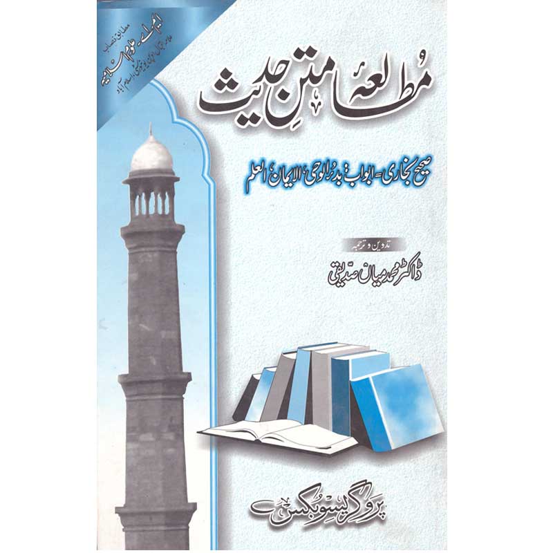 Mutalea Mateen Hadees </br> مطالعہ متین حدیث</br>