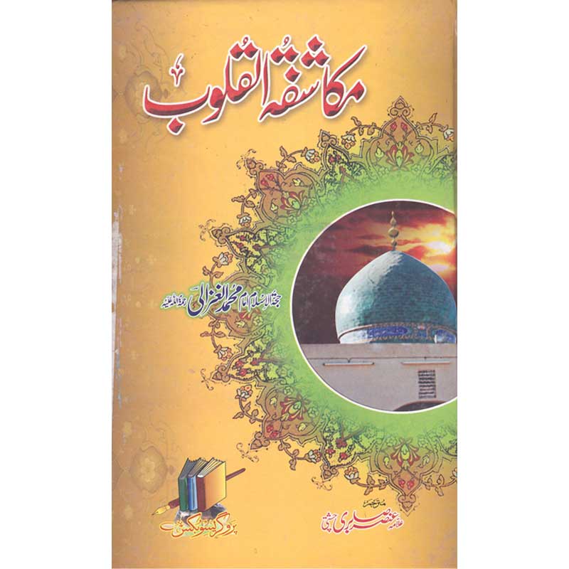 Makashfatah Alqaloob </br> مکاشفتہ القلوب</br>