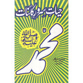 Muhammad (Hayat Server kaayenat) </br> محمد (حیات سرور قائنات)</br>