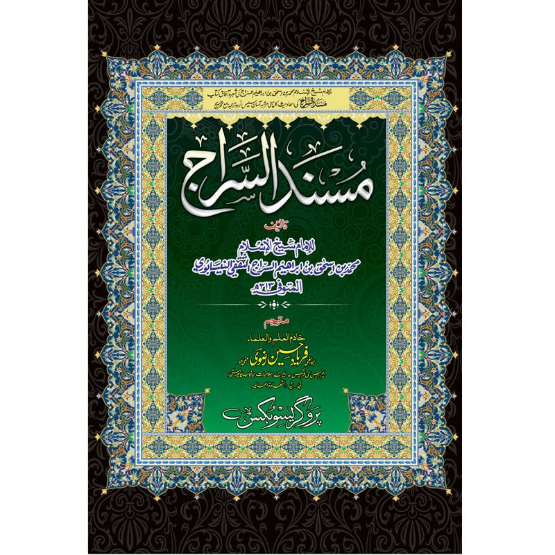 Masnad ul Siraaj </br> مسند السراج</br>Abu Al Ghani Allama Faryad Hussain Rizwi