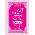 FATHUL HAMEED SEEPARA NO : 29 سپارہ فتح الحمید (29)