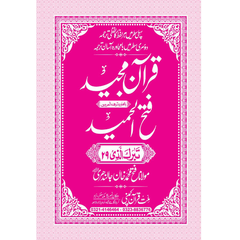 FATHUL HAMEED SEEPARA NO : 29 سپارہ فتح الحمید (29)
