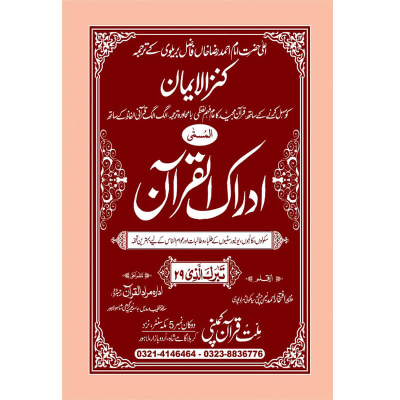 IDRAQUL QURAN SEEPARA NO : 29ادراک القرآن سپارہ (29)