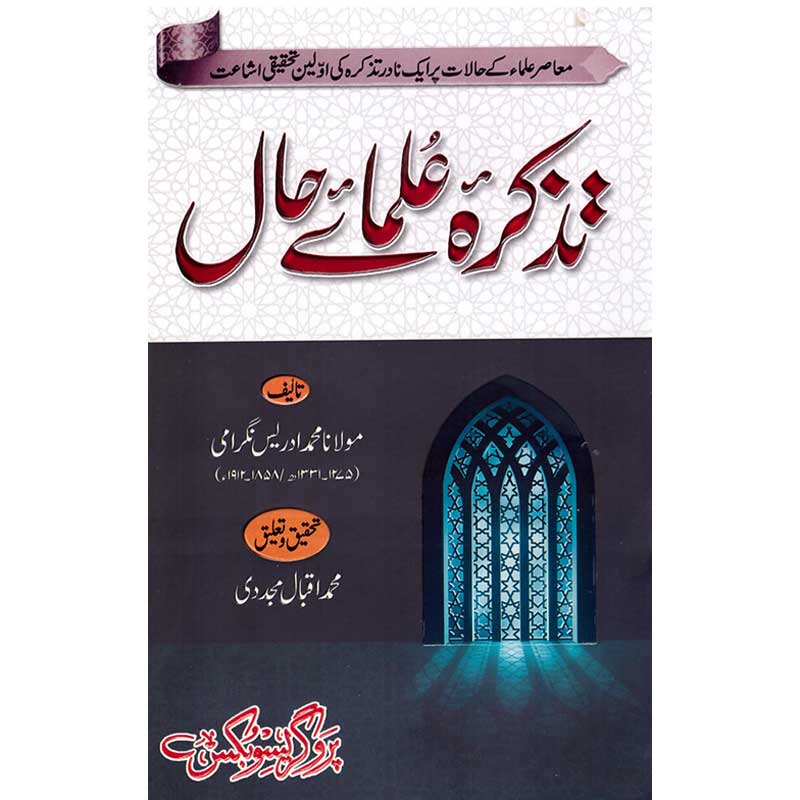 Tazakra ulama Hal / تزکیرا علماء ہال</br>Professor Muhammad Iqbal Mujadi