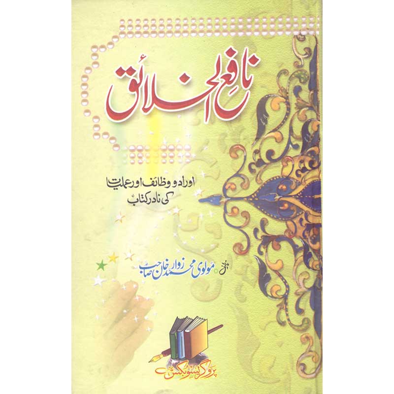Nafea Al Ikhlaq </br> نافع الخلائق</br>