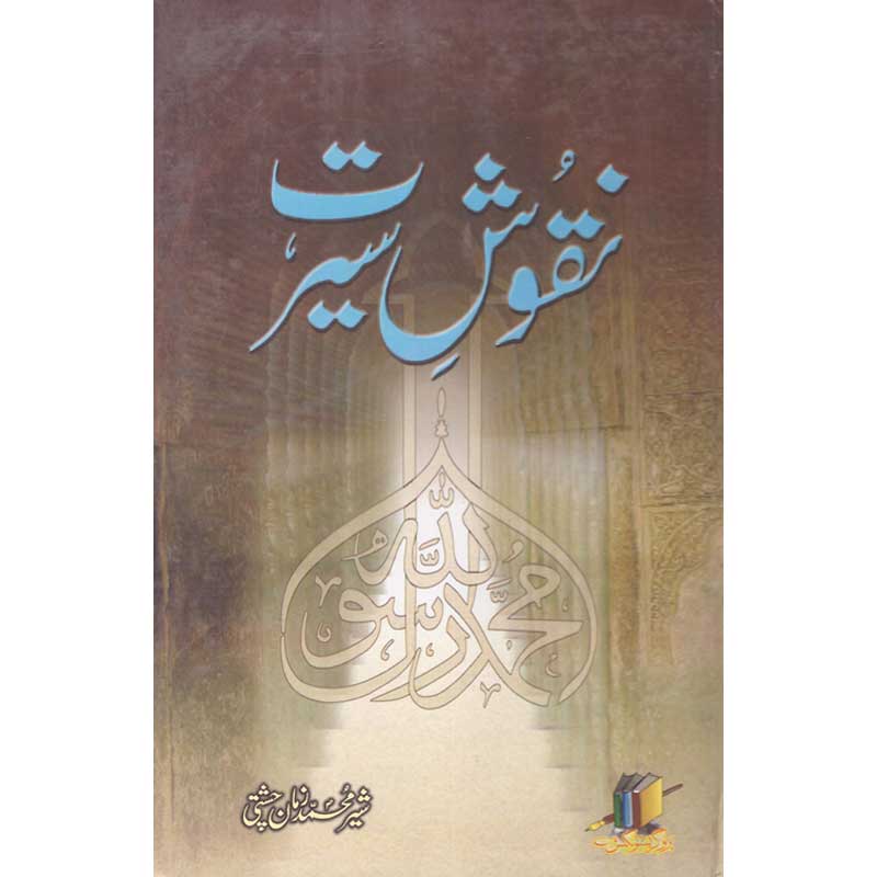 Nuqaosh Seerat</br>نقوش سیرت</br>