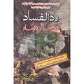 Rada-al-Fasad Aur Fazail Jhad </br> ردالفساداورفضائل جھاد</br>