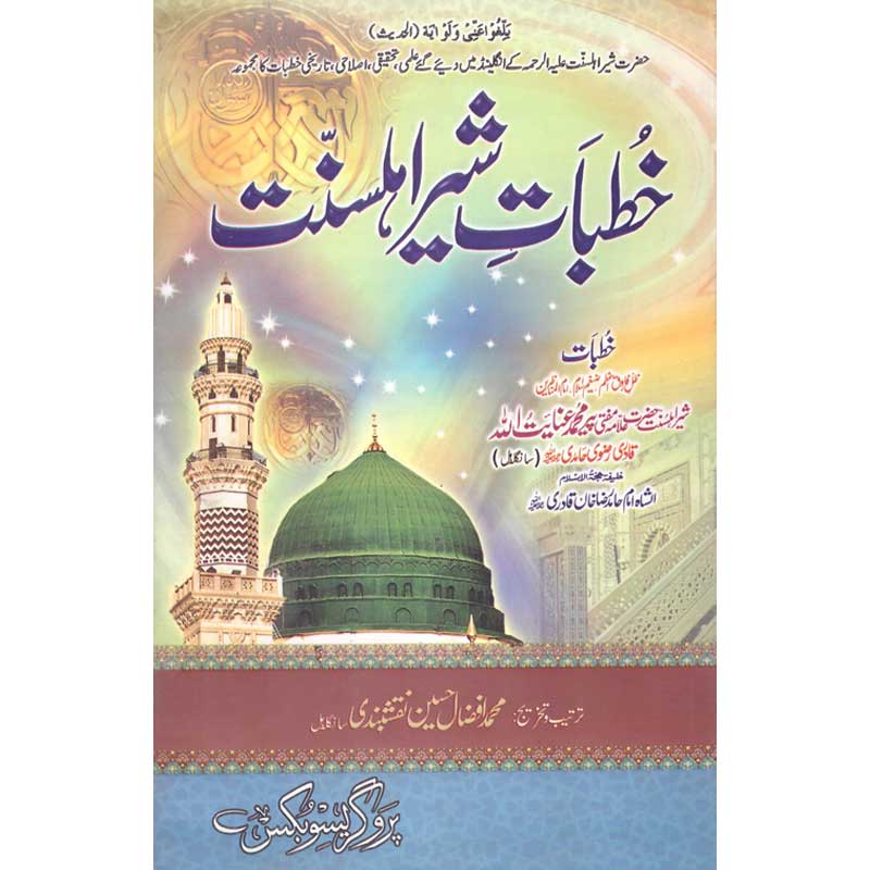 Khutabaat Sher Ahal Sunnat </br>خطبات شیر اھل سنت</br>